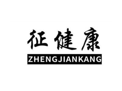 征健康