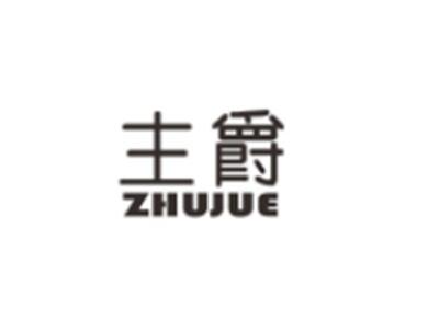 主爵