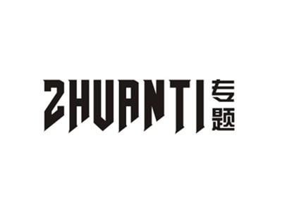 专题