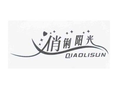 俏俐阳光QIAOLISUN