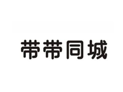 带带同城