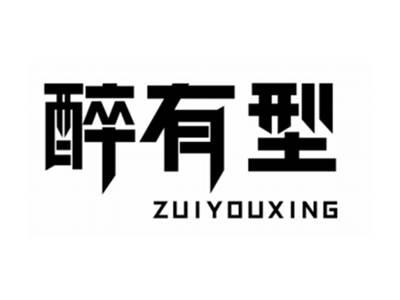 醉有型