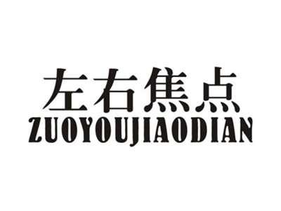 左右焦点