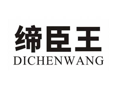 缔臣王