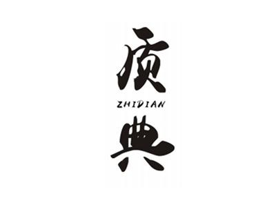 质典