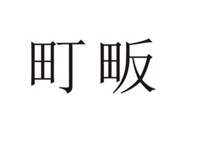町畈
