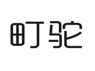 町驼