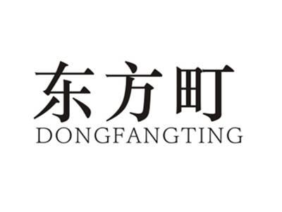 东方町