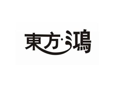 东方鸿