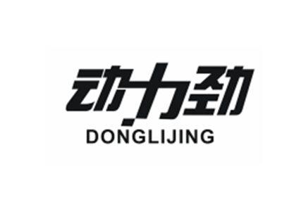 动力劲