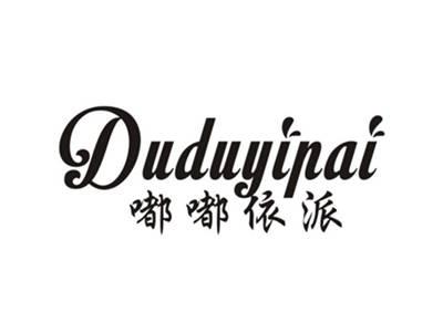嘟嘟依派