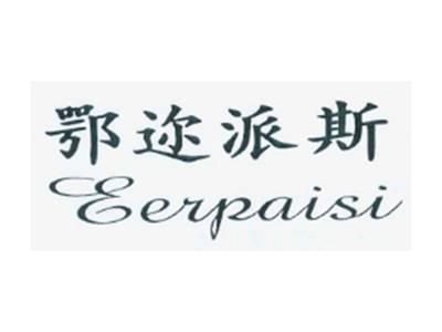 鄂迩派斯