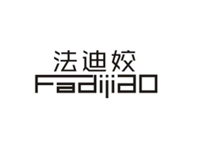 法迪姣
