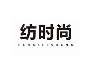 纺时尚