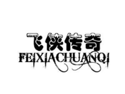 飞侠传奇