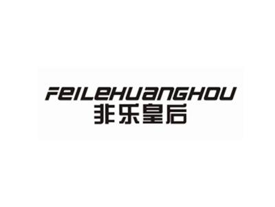 非乐皇后
