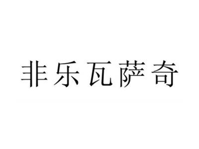 非乐瓦萨奇