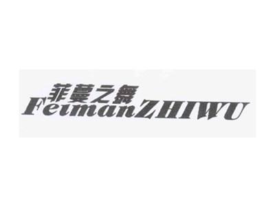 菲蔓之舞