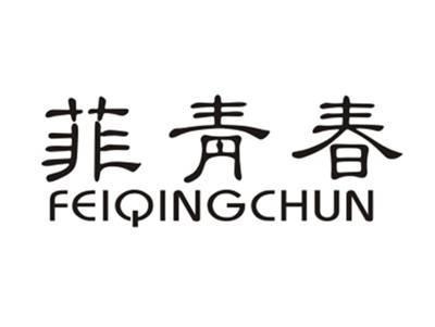 菲青春