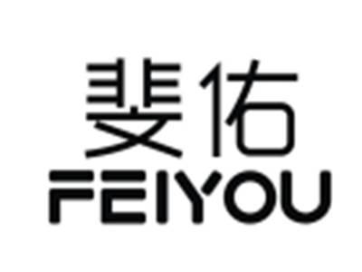 斐佑