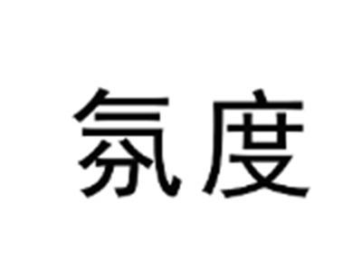 氛度