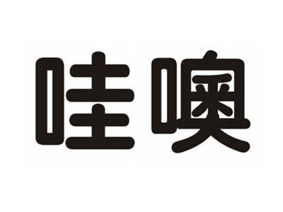哇噢