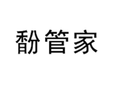 馚管家
