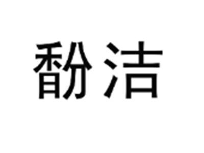 馚洁