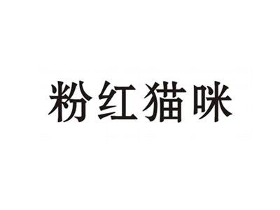 粉红猫咪