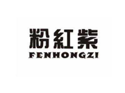 粉红紫