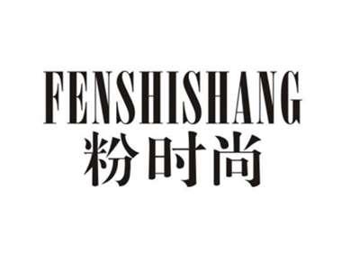 粉时尚