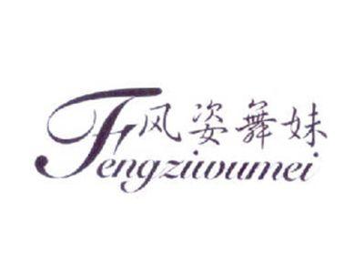 风姿舞妹