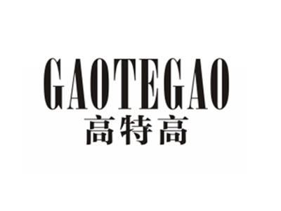 高特高