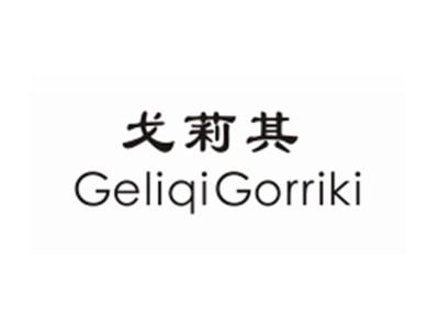 戈莉其