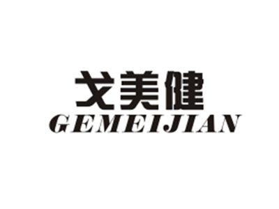 戈美健