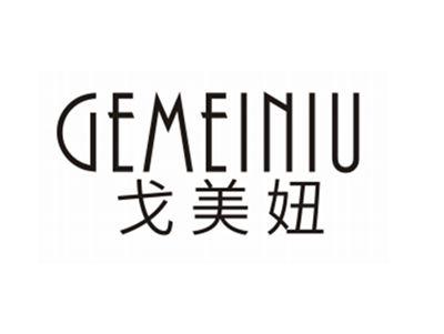 戈美妞