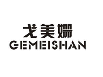 戈美姗