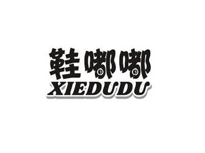 鞋嘟嘟