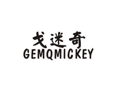 戈迷奇
