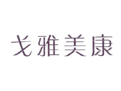 戈雅美康