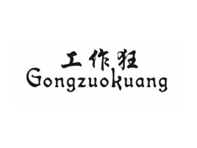 工作狂