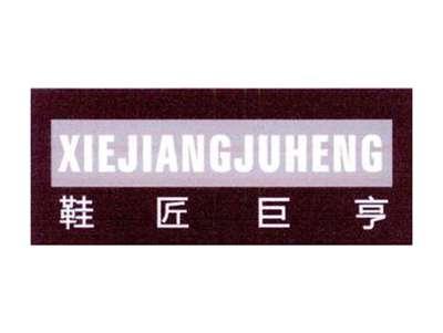 鞋匠巨亨XIEJIANGJUHENG