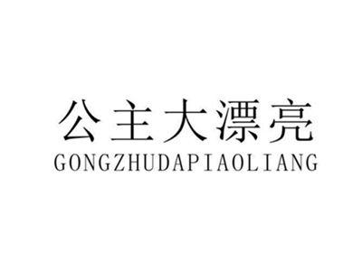 公主大漂亮