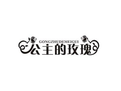 公主的玫瑰