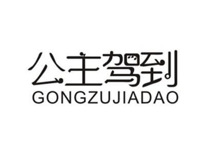 公主驾到