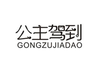 公主驾到