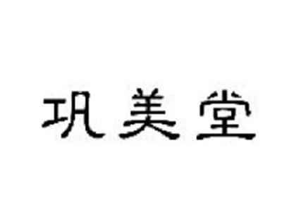 巩美堂
