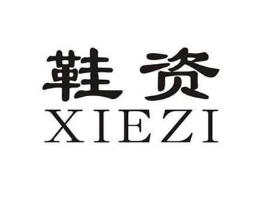 鞋资