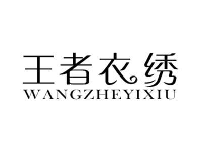 王者衣绣