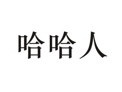 哈哈人